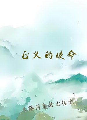 正义的使命 第1367章